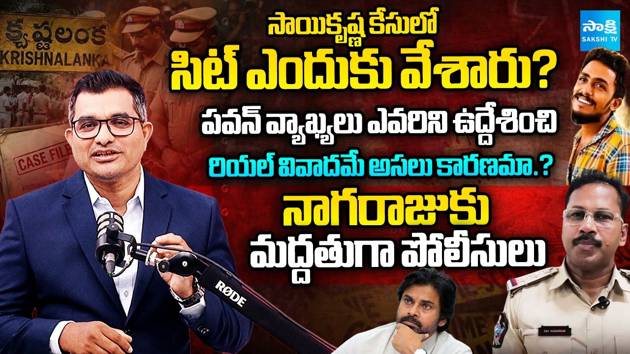 Why SIT In Saikrishna Lockup Death Case | Reasons Behind Pawan Kalyan Comments | CI Nagaraju