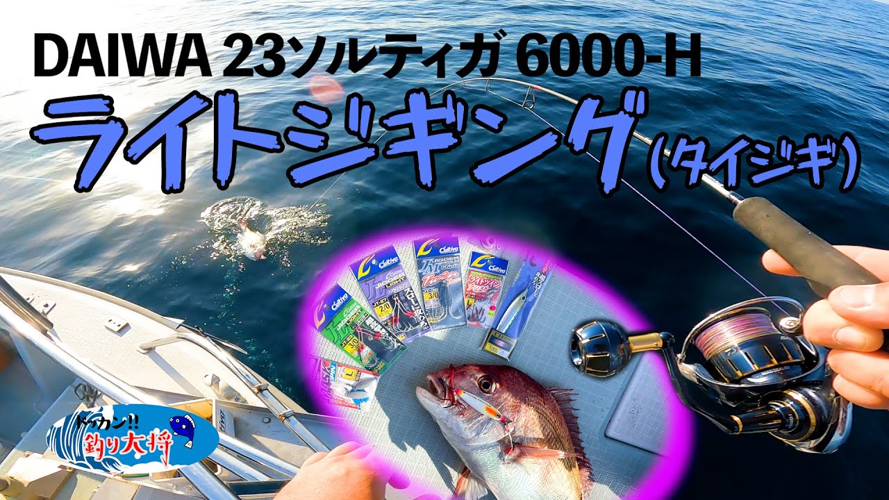 【ライトジギング/タイジギ】「23ソルティガ6000-H」使ってみたよ！【2023年3月下旬/越前】