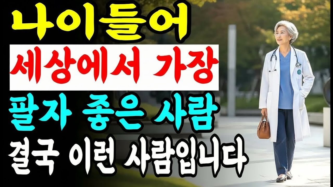 나이 들수록 세상에서 가장 복 받은 이, 결국 이런 부류의 사람입니다