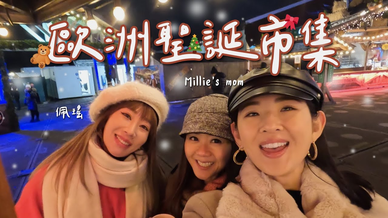 歐洲Vlog🎄造訪巴黎與倫敦的聖誕市集！狂喝熱紅酒🍷聖誕老公公真的在天上飛！？｜Hey, I'm IvyChao