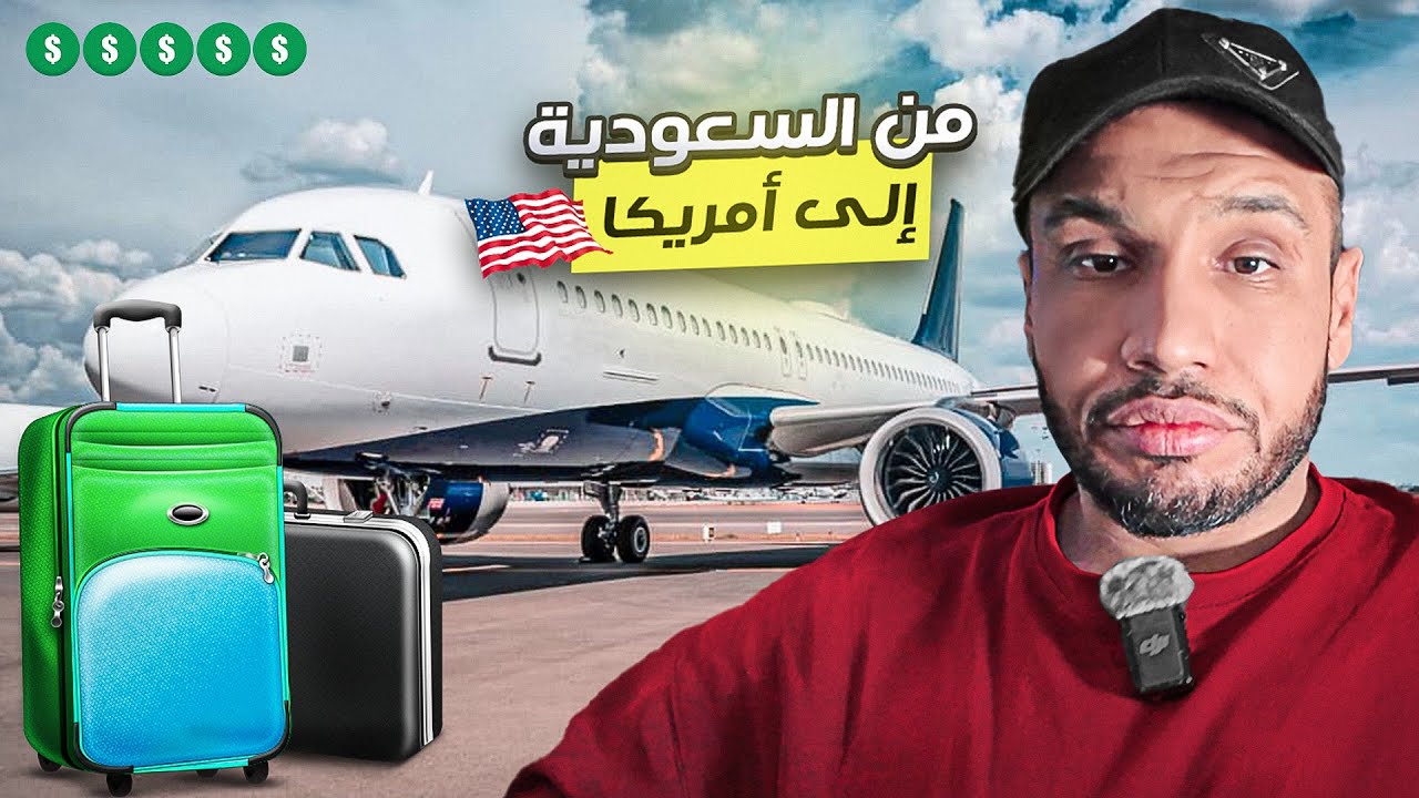 رحلتي من السعودية إلى أمريكا بأسرع وقت ! 🇺🇸
