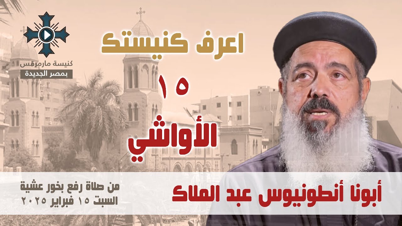 الأواشي - أبونا أنطونيوس عبد الملاك - اعرف كنيستك (15) من عظات رفع بخور عشية