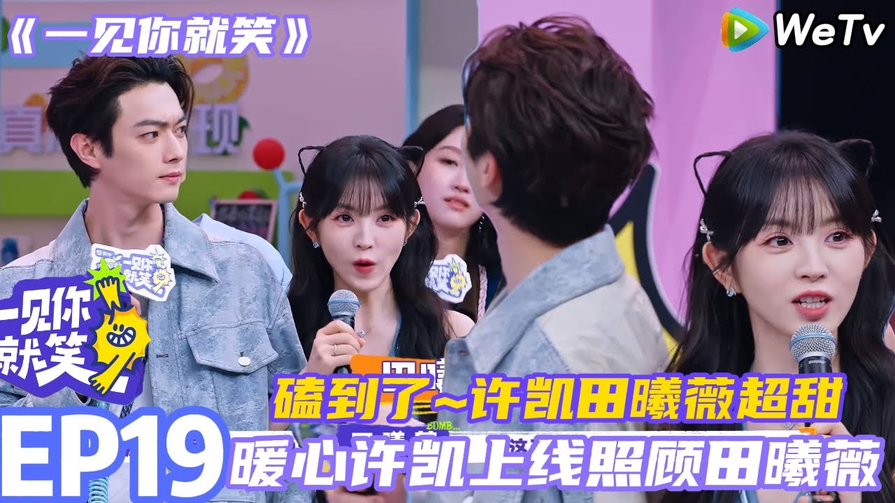 【一见你就笑】EP19-1：《子夜归》剧组~暖心许凯上线照顾田曦薇~太好磕了豹豹猫猫！#一见你就笑 #许凯 #田曦薇 #李诞#杨迪