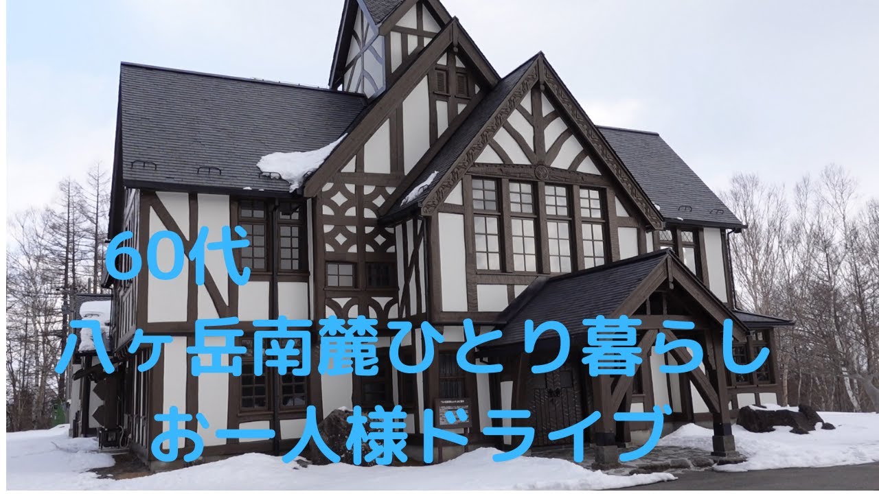 【八ヶ岳南麓６０代一人暮らし】 #８冬のドライブ・八ヶ岳高原ヒュッテ/カフェで一休み／バナナケーキを作る /移住暮らし /田舎暮らし/シニアライフ