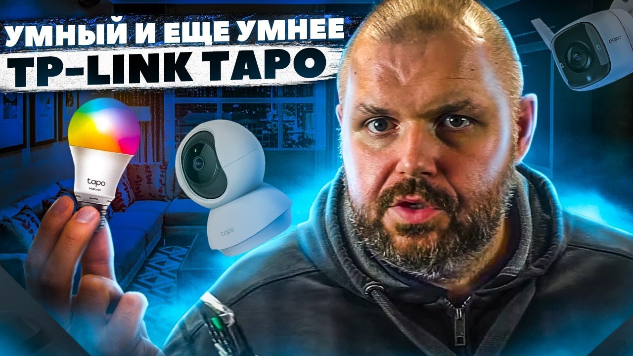 УМНЫЙ ДОМ TP-LINK TAPO. УМНЫЙ И ЕЩЕ УМНЕЕ. ОБЗОР БАЗОВОГО НАБОРА