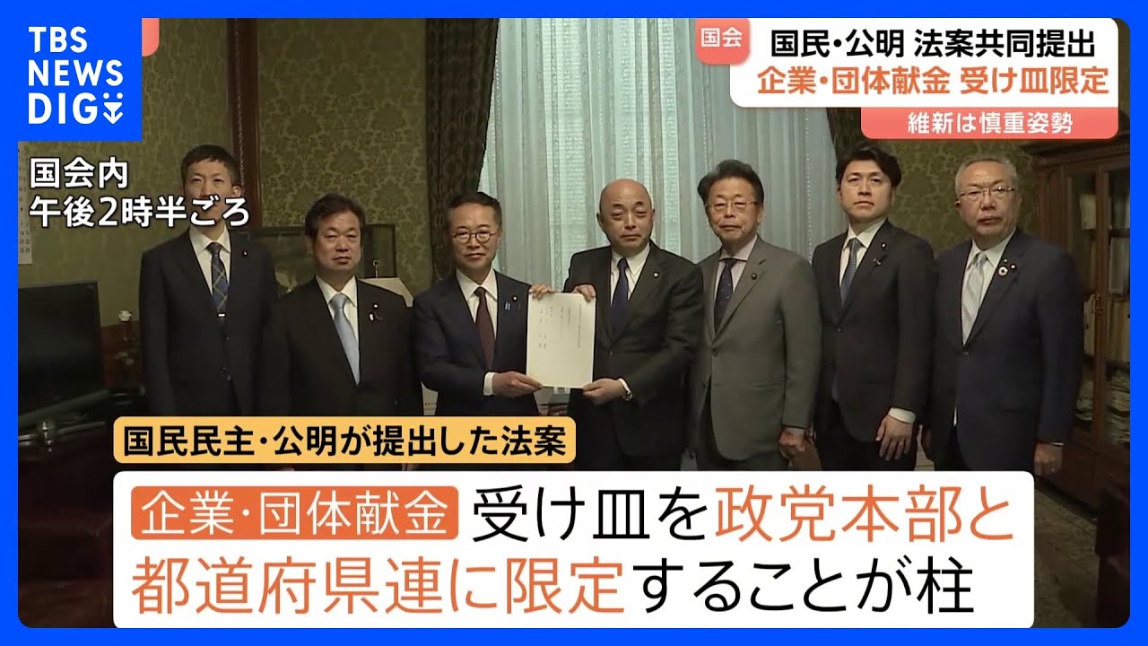 企業・団体献金&ldquo;受け皿限定&rdquo;柱の規制強化法案&nbsp;国民民主・公明が共同提出｜TBS&nbsp;NEWS&nbsp;DIG