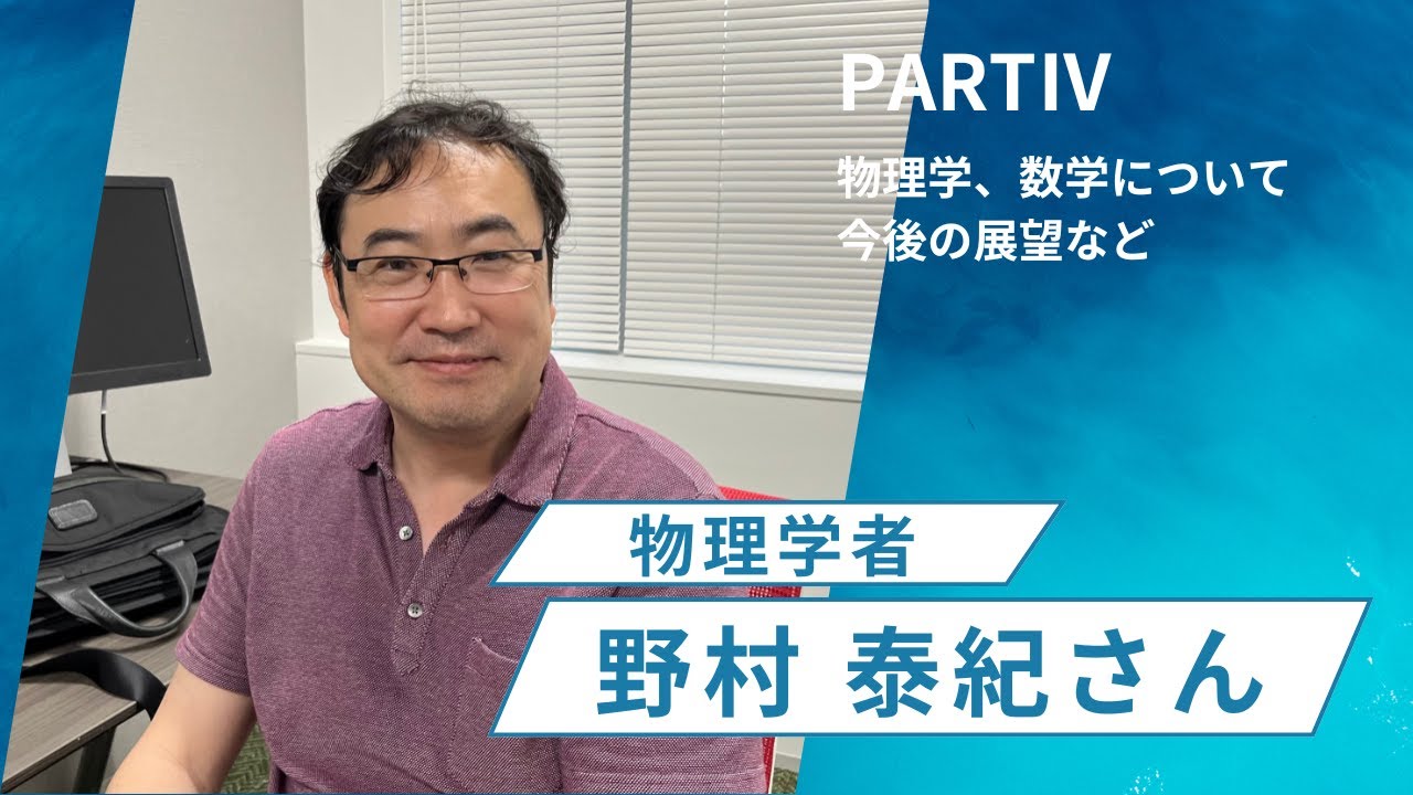物理学者　野村泰紀さんインタビュー【PARTⅣ】