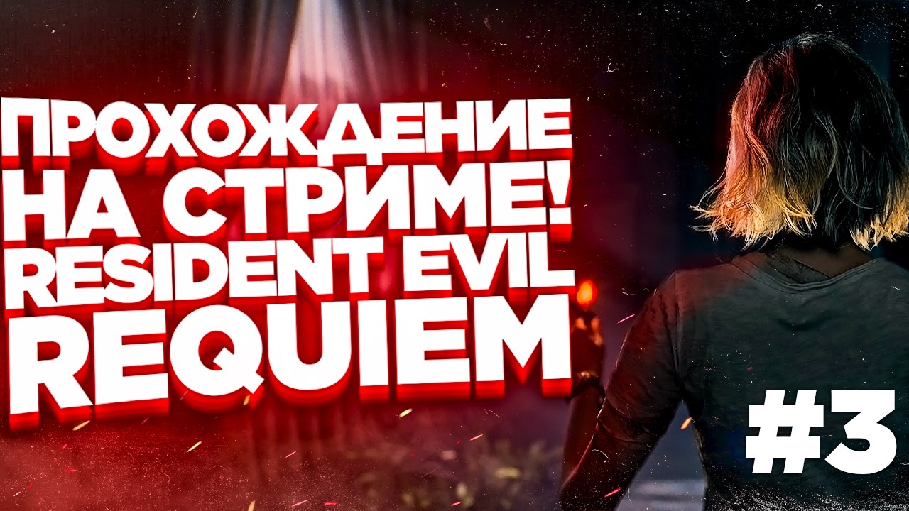 Resident Evil Requiem - Прохождение на Стриме! #3