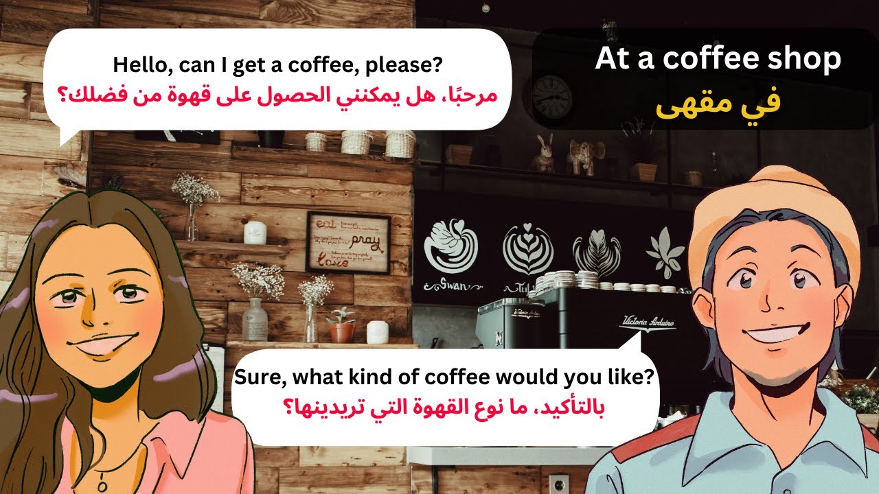 تعلم المحادثة الإنجليزية في المقهى | محادثة سهلة بين امرأة ورجل لتعلم اللغة الإنجليزية