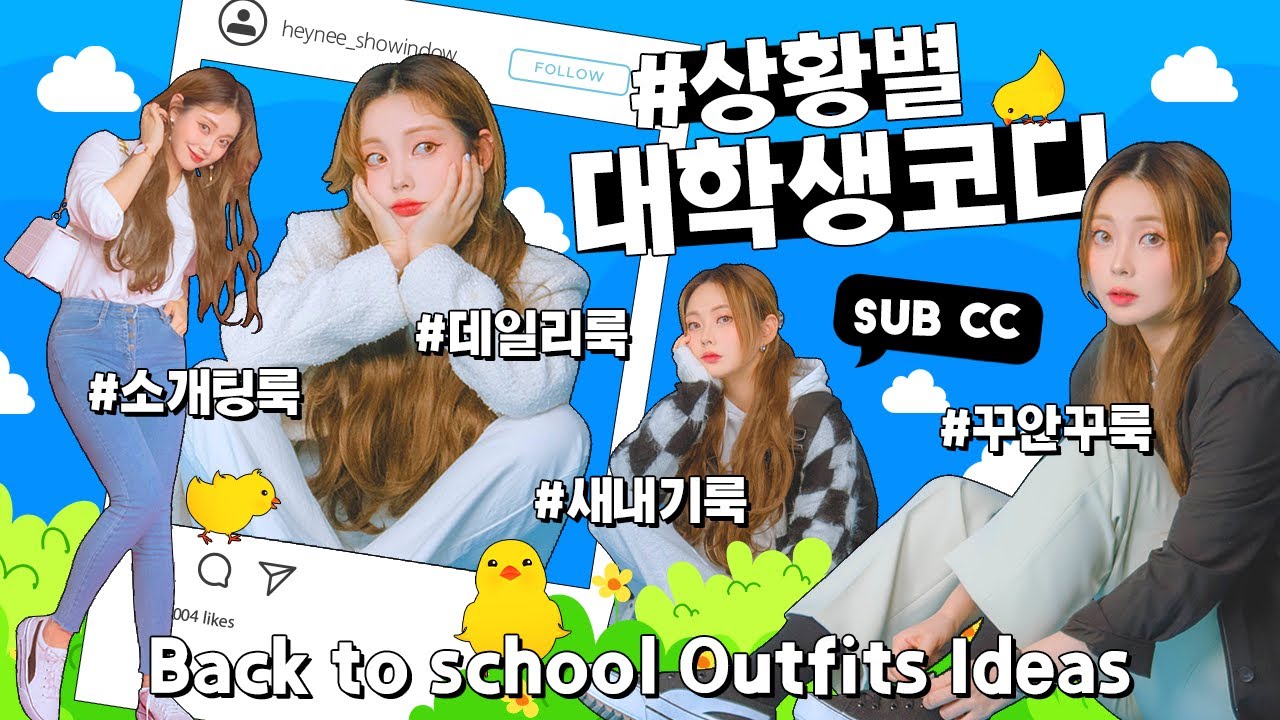 시험보러 학교간다며? 실전 대학생 개강룩💛 | 개강룩, 데일리룩, 새내기룩, 소개팅룩, 꾸안꾸 코디 | 패션유튜버 혜인 HEYNEE