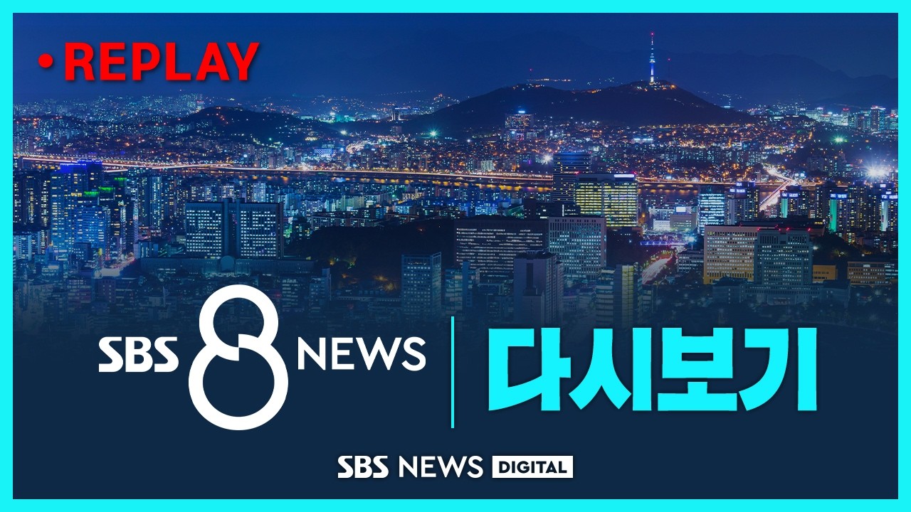 🔴다시 보는 SBS '8뉴스' (2026년 3월 19일)