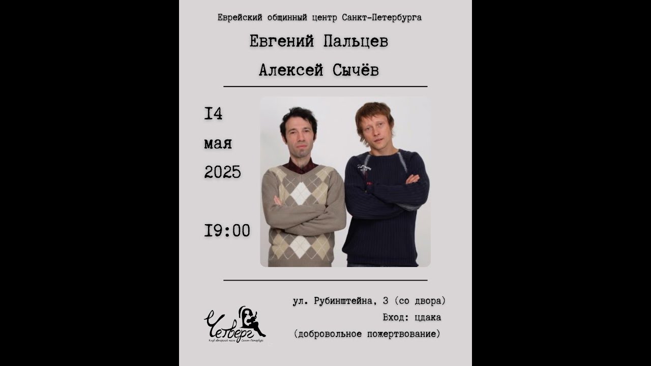Евгений Пальцев и Алексей Сычёв в ЕОЦ 14.05.25