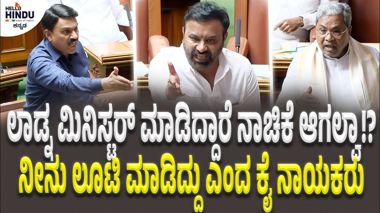 ಲಾಡ್ ನ ಮಿನಿಸ್ಟರ್ ಮಾಡಿದ್ದೀರ ನಾಚಿಕೆ ಆಗಲ್ವಾ!? | ಲೂಟಿ ಮಾಡಿದ್ದು ನೀನು ಏಕವಚನದಲ್ಲೇ ಗಲಾಟೆ | ಜನಾರ್ಧನ ರೆಡ್ಡಿ
