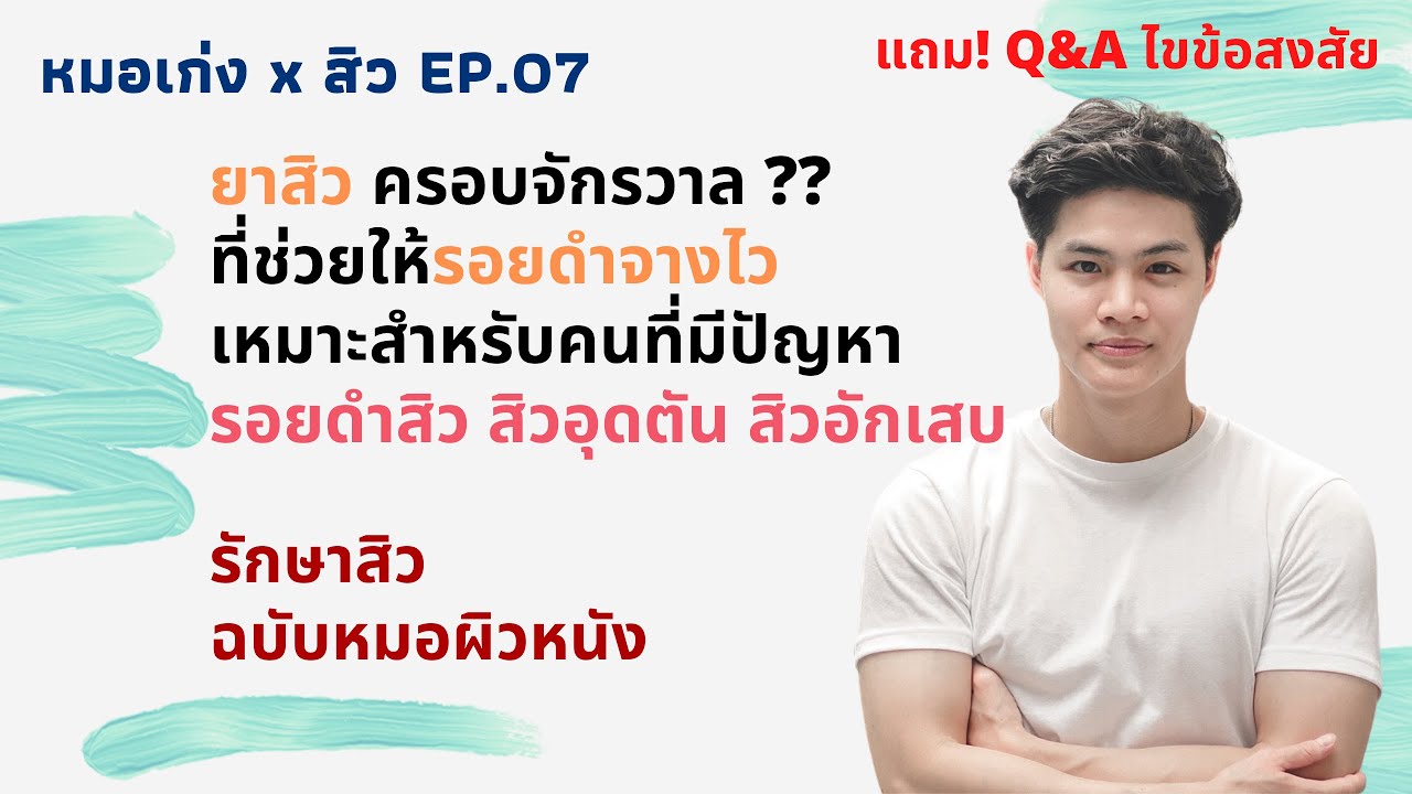 รอยดำสิว ต้องใช้ยาสิวตัวไหนรอยถึงหายไว EP.07 | Drkengw หมอเก่ง หมอผิวหนัง