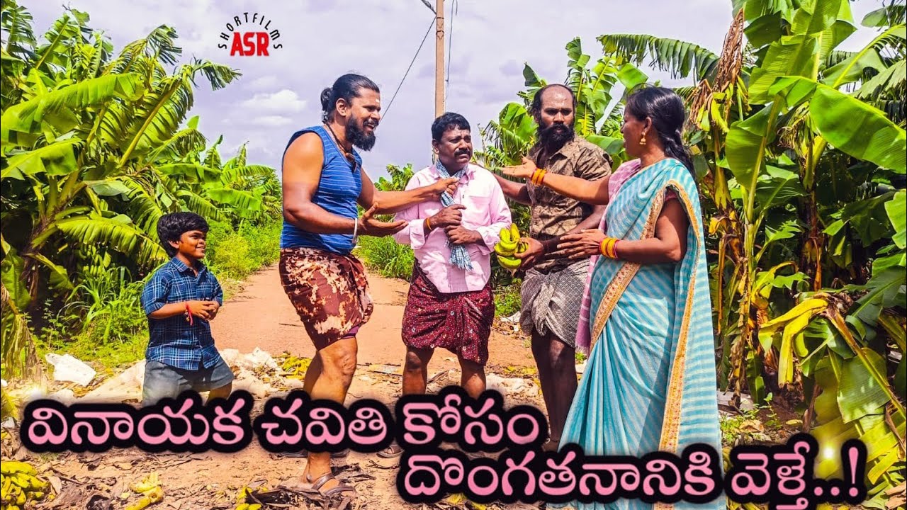 వినాయకచవితి కోసం దొంగతనంవెళ్తే| #greenlandsudhakar|#YobuB#sunkarajdhedput|#vamsiraam|#ASRSHORTFILMS