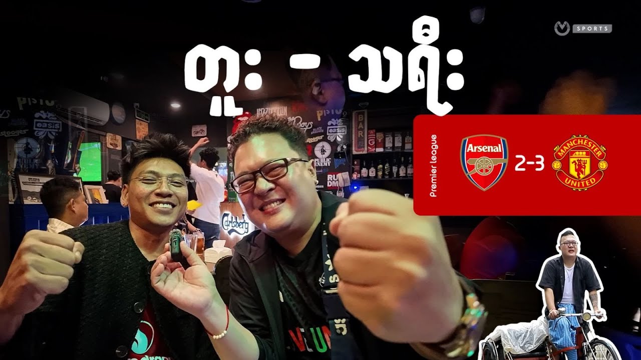 တူး - သရီး | Arsenal 2-3 United (Watch Party)