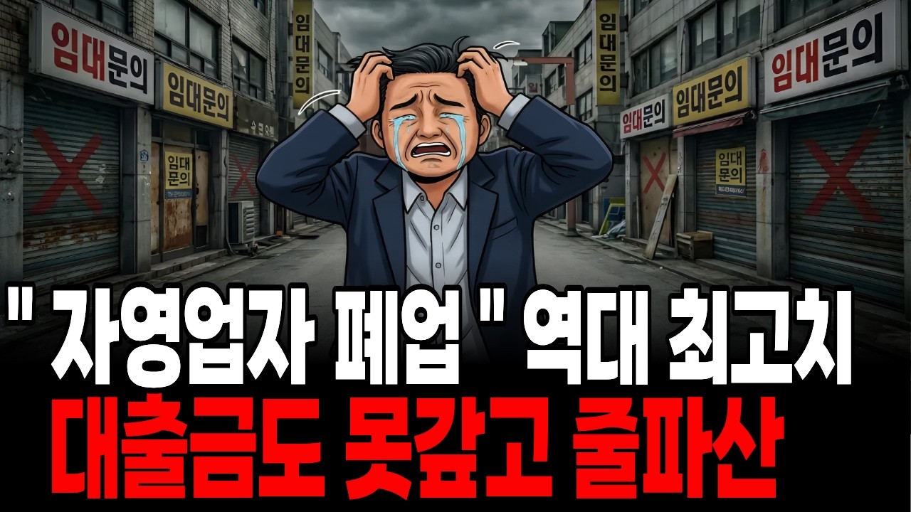 자영업자 붕괴 파산위기 줄줄이 페업하고있다.역대 최고치 대출금도 못갚는상황.