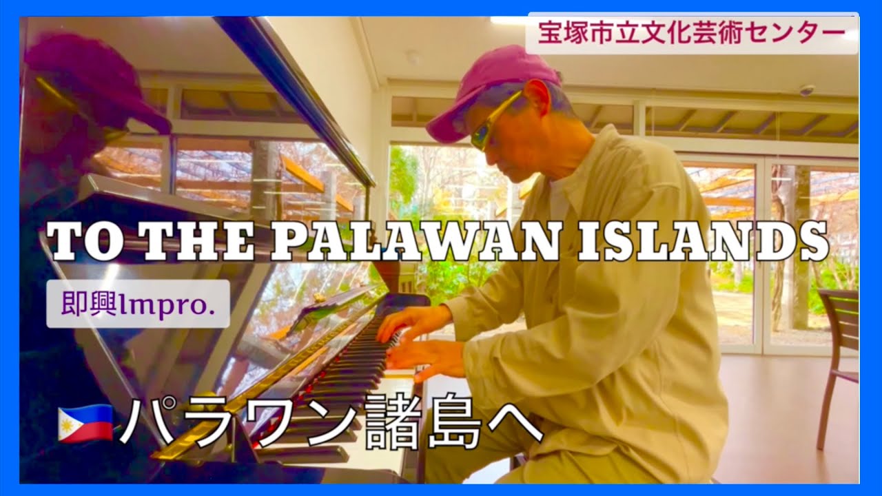 TO THE PALAWAN ISLANDS / 🇵🇭パラワン諸島へ (即興演奏) 