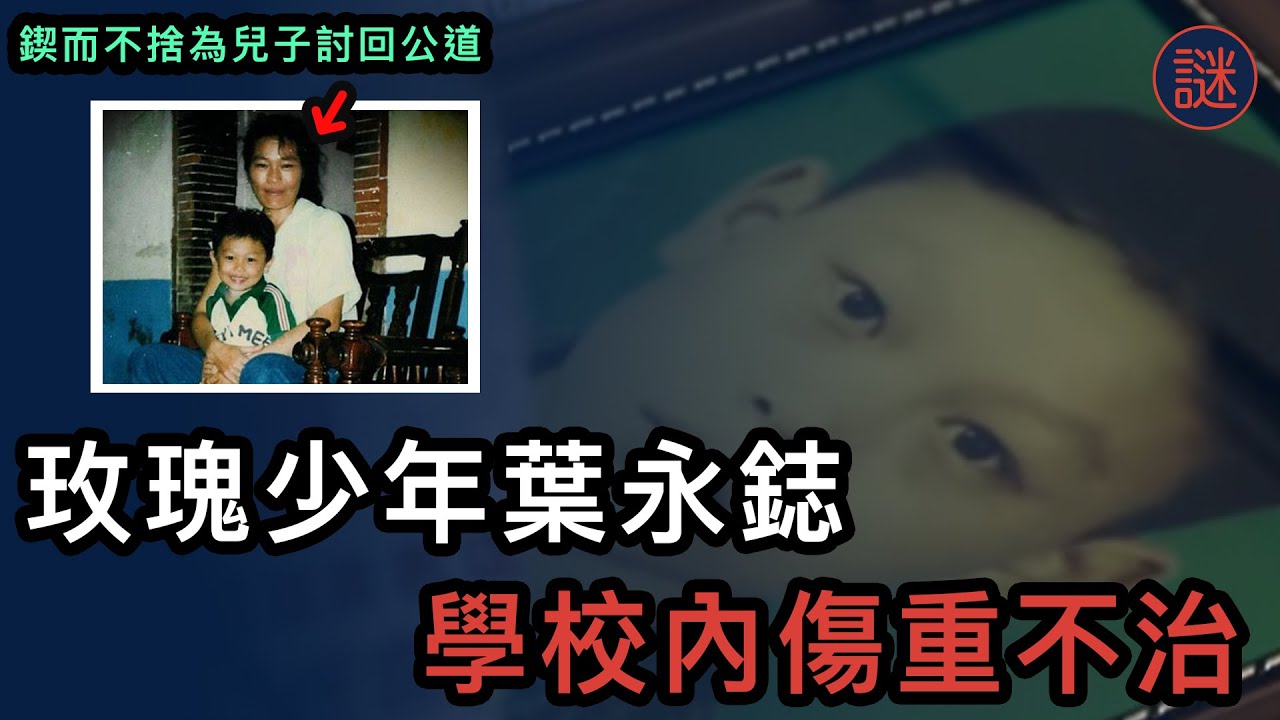 少年倒卧學校廁所血泊中，校長被指與事件有關，但最後卻被輕判｜ 重大事件