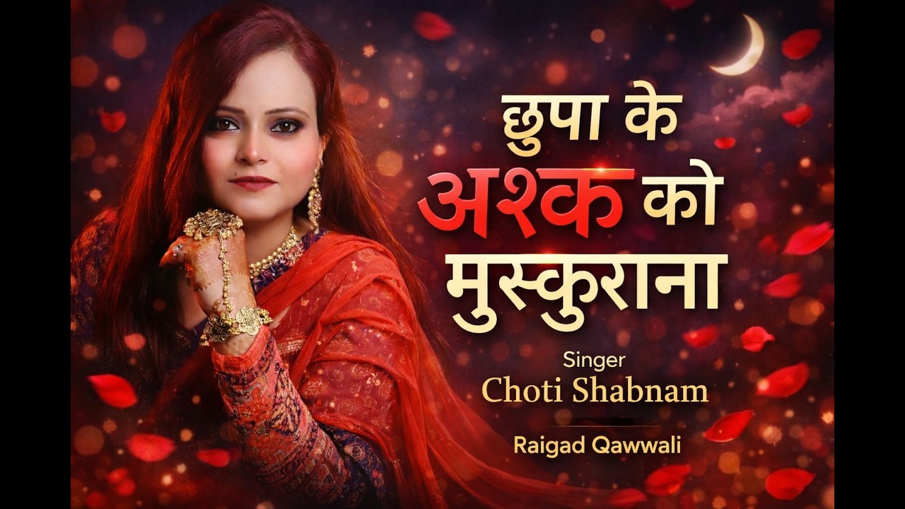 Let's Emotional Sad Gazal 2026 | छुपा के अश्क को मुस्कुराना | Choti Shabnam #raigadqawwali