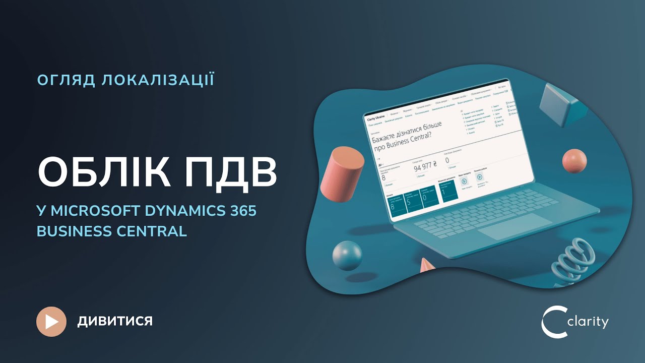Облік ПДВ у Business Central: огляд української локалізації від Clarity Ukraine
