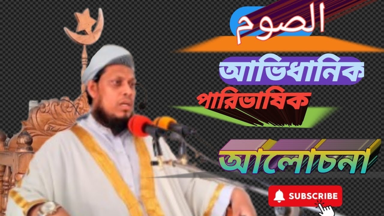 সিয়ামের আভিধানিক পারিভাষিক আলোচনা ১৫/২/২০২৬ইং