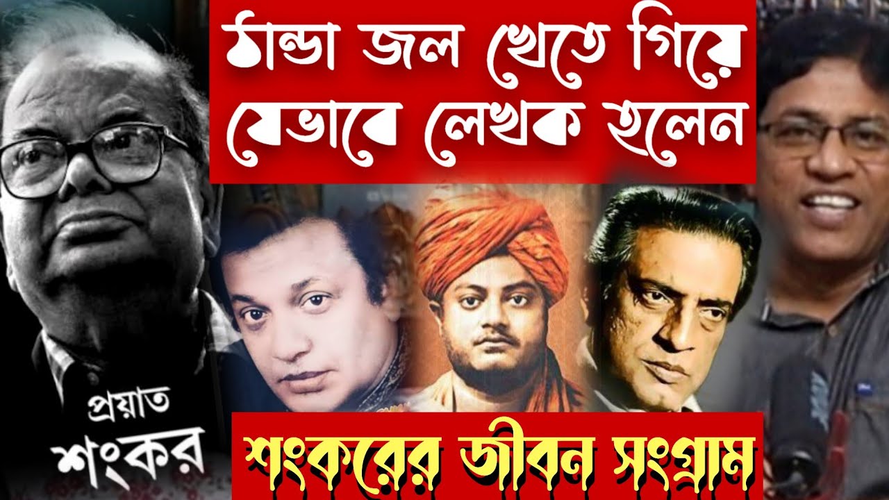 শংকর : ফেরিওয়ালা থেকে বাংলা সাহিত্যের কিংবদন্তি / Sankar : Street Hawker to Bengali Literary Legend