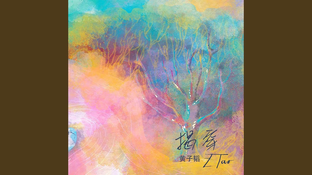 揭穿