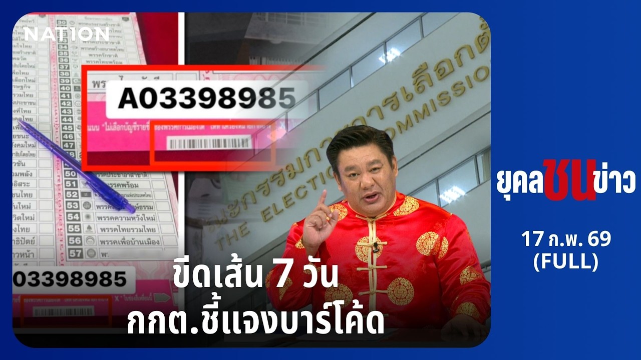ยุคลชนข่าว | 17 ก.พ. 69 | FULL | NationTV22
