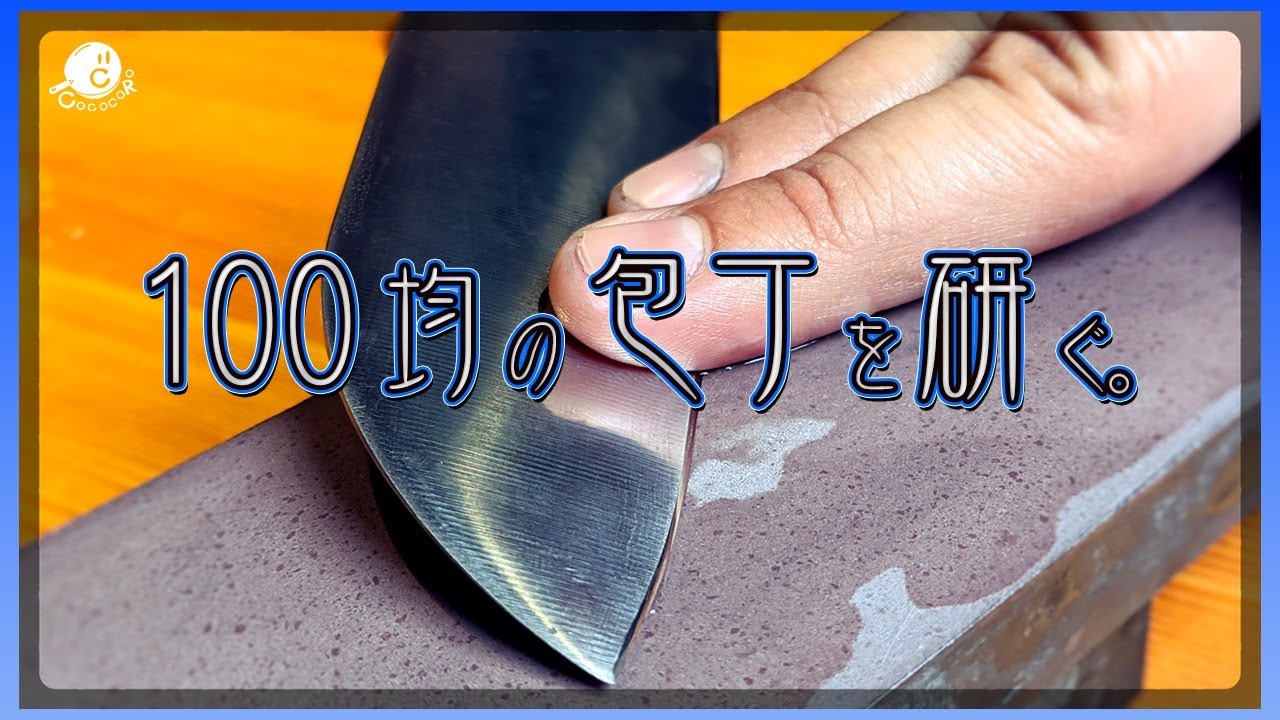 100円の包丁をプロが研いだらどうなる？【包丁研ぎ】【番外編】【100均】【顕微鏡】【マニア】【COCOCORO】