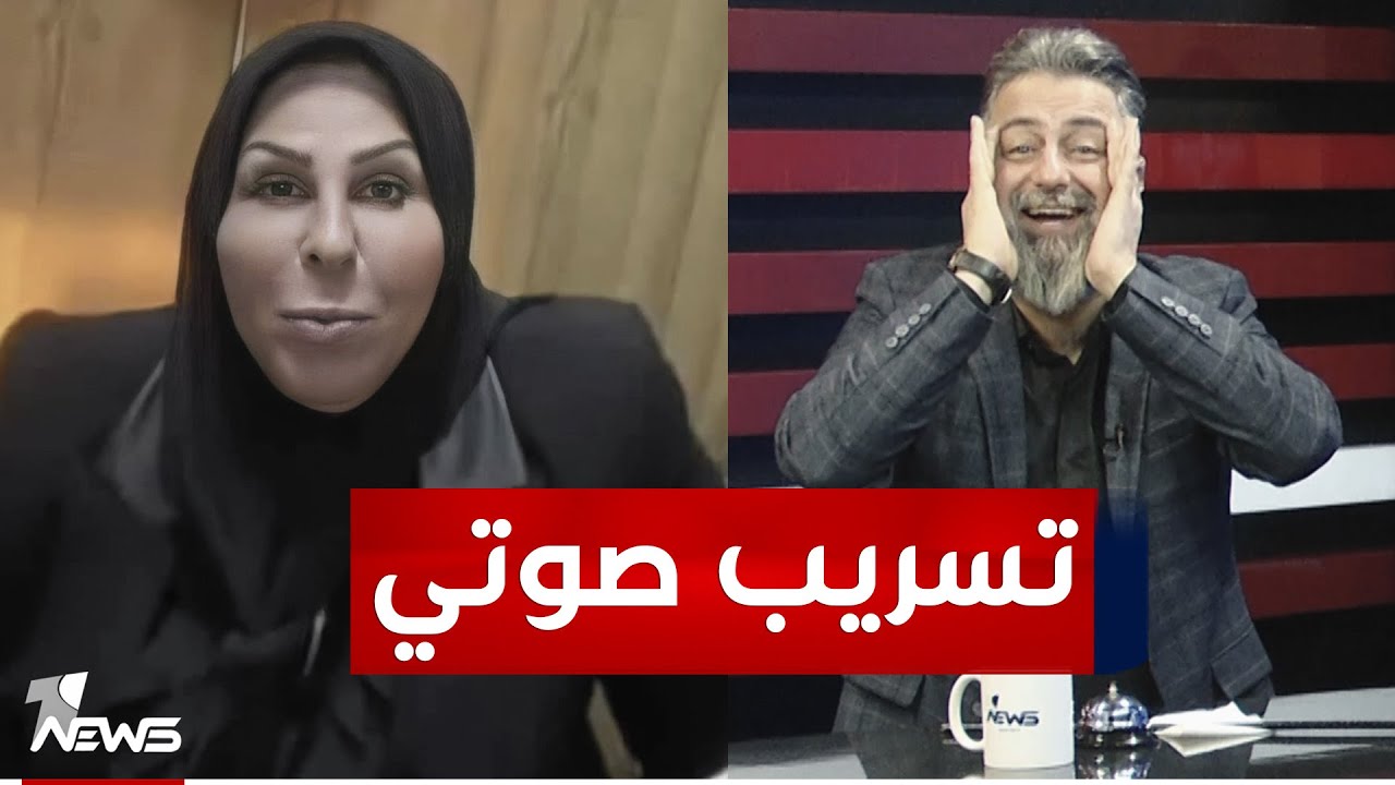 تسريب صوتي لعالية نصيف تتحدث فيه عن الحشد | #بمختلف_الاراء مع قحطان عدنان