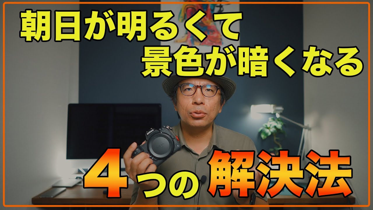 【カメラ初心者】写真の問題解決！朝日撮影で風景が暗くなる時の4つの対処方法