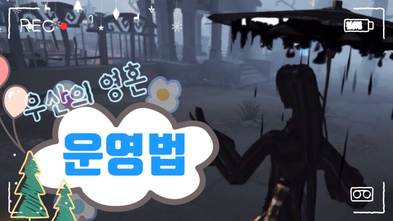 [제5인격]우산을 하는데 가장 기초적인 운영