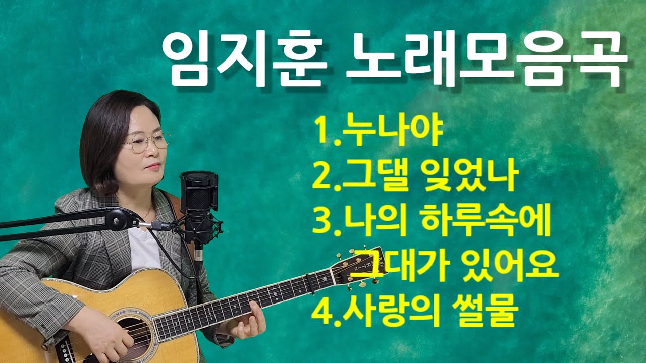 임지훈 노래모음곡cover by채정숙