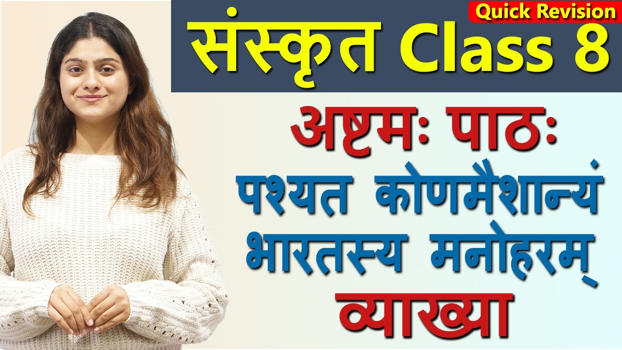 Class 8 Sanskrit Revision Chapter 8 पश्यत कोणमैशान्यं भारतस्य मनोहरम्(दीपकम्) Pashyata Konmaishanyam