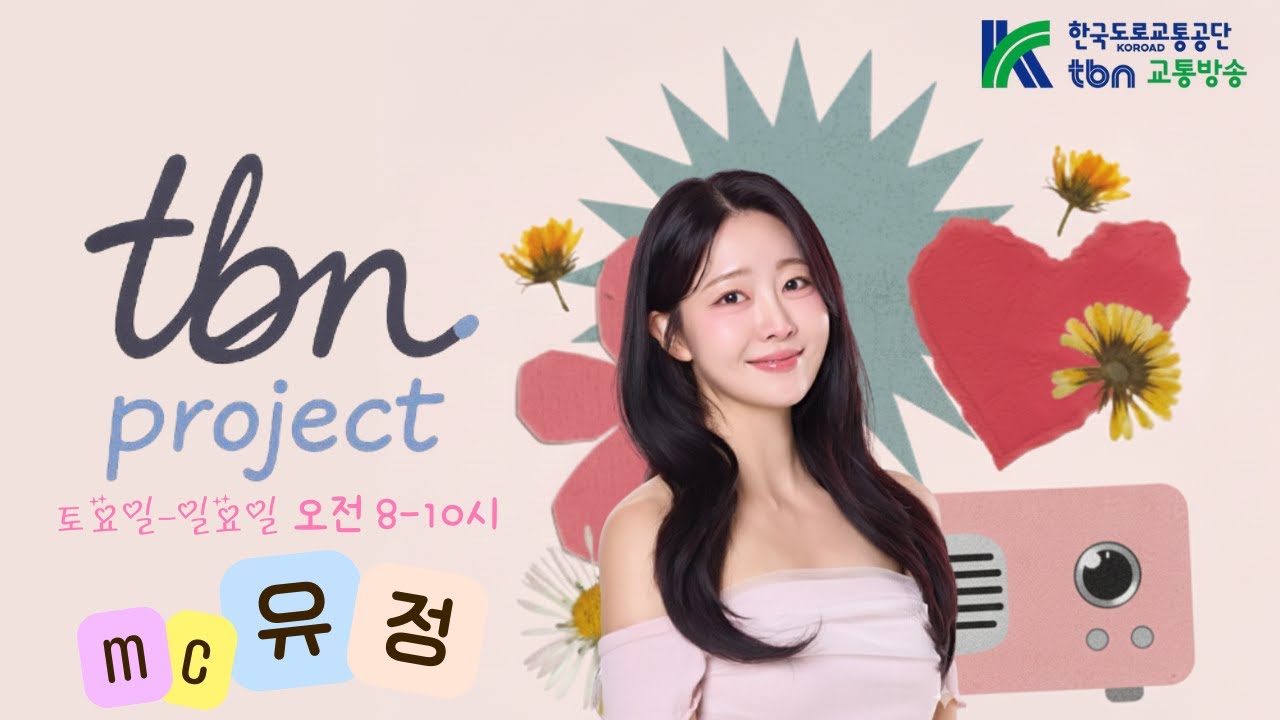 3/14 (토) tbn 프로젝트 유정입니다 (스물 한 번째 만남~❤)