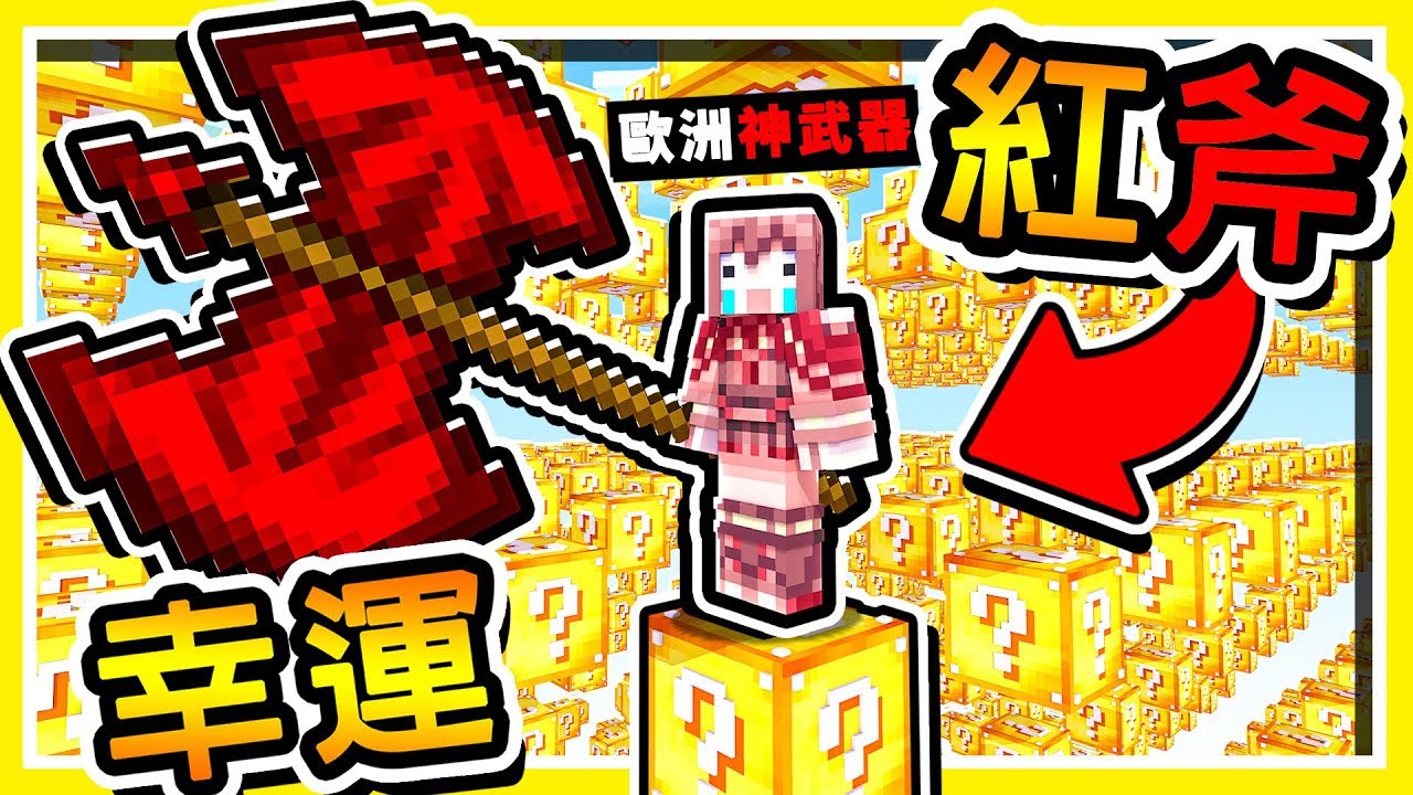 Minecraft 超變態武器【幸運方塊】😂 !! 擁有魅惑能力【超逆天】ＯＰ神器 !!【競速】超刺激 !!全字幕