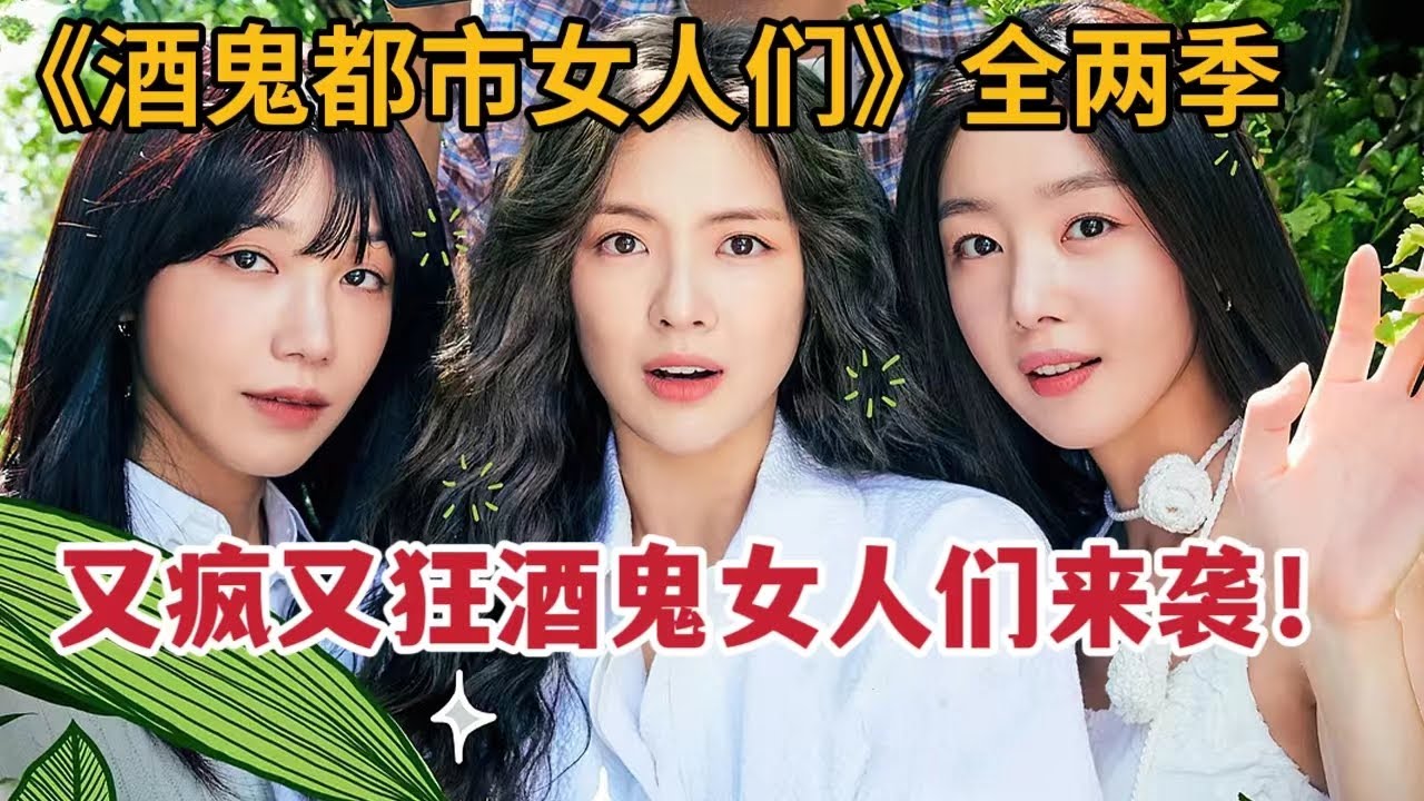【米虫】又疯又狂酒鬼女人们来袭！一口气看完超解压韩剧《酒鬼都市女人们》第一、二季