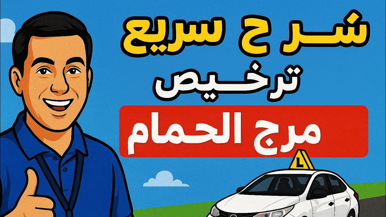 ترخيص مرج مرج | شرح سريع 