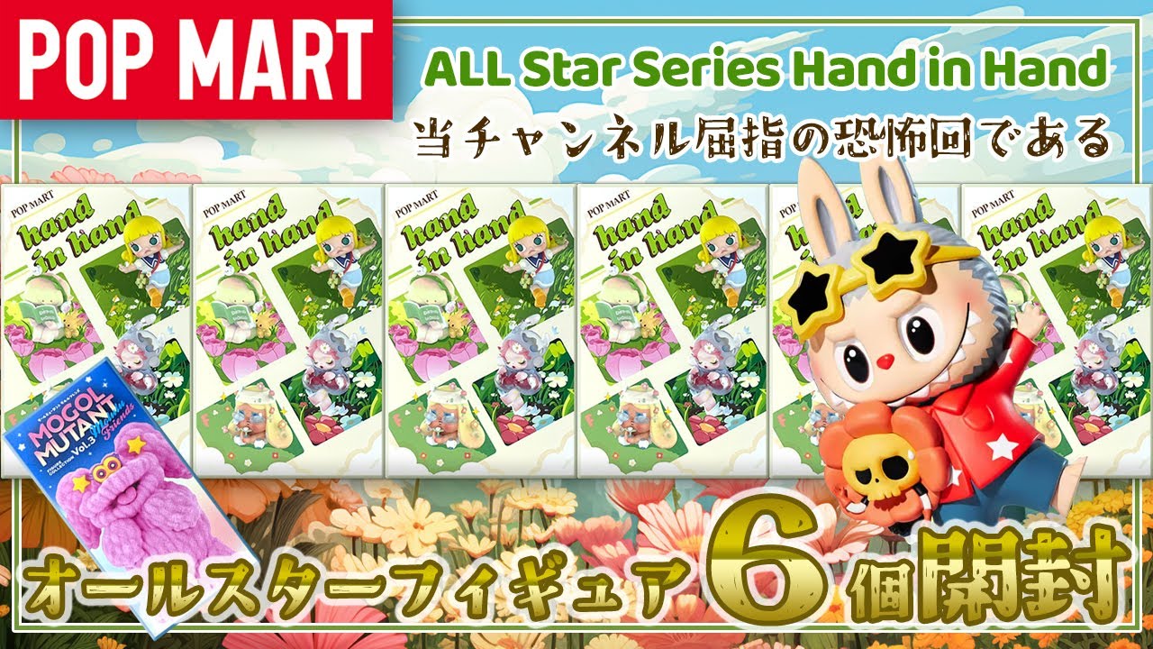 【POP MART】オールスター Hand in Hand シリーズ開封【恐怖】