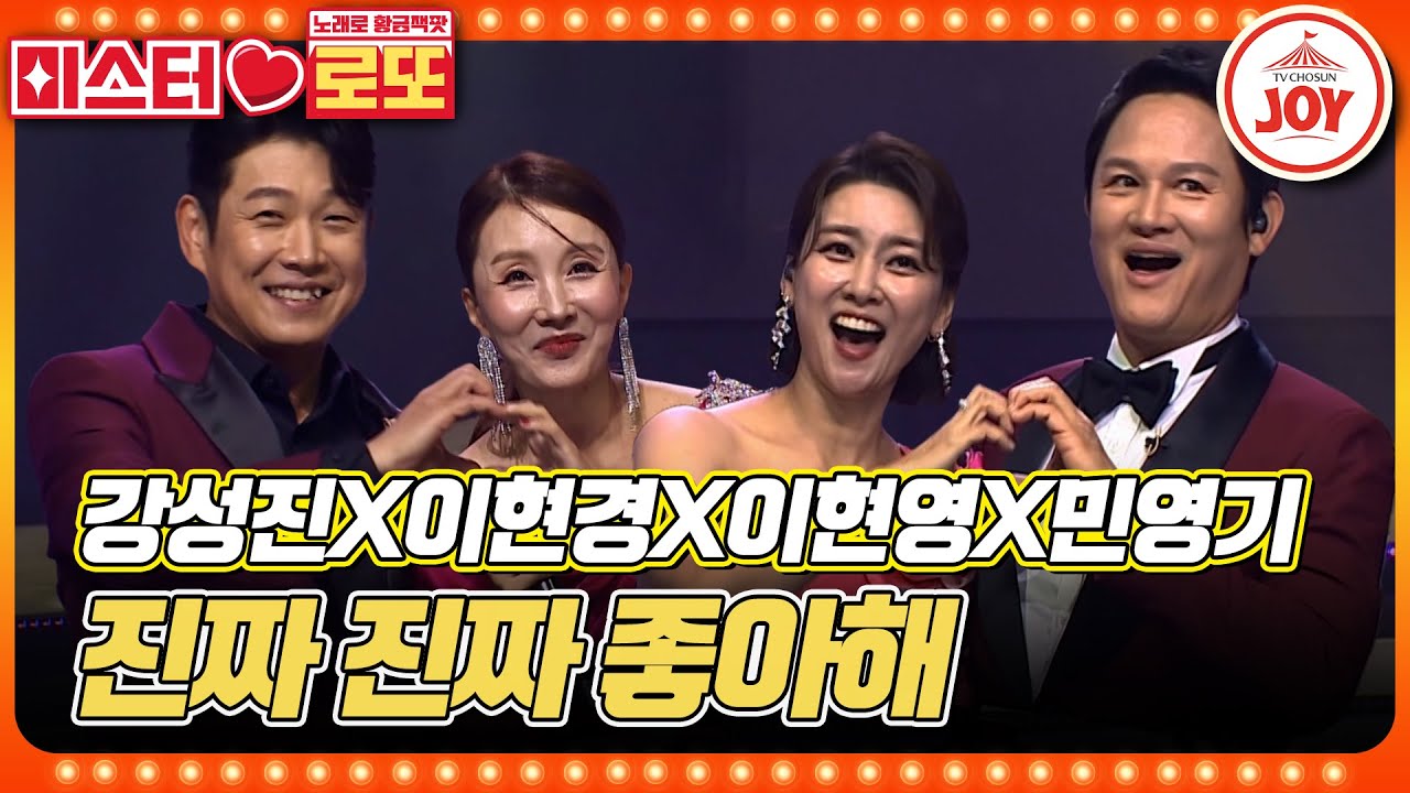 [#미스터로또] 아내의 유혹 특집! 강성진X이현경X이현영X민영기의 '진짜 진짜 좋아해' #TV조선조이 #TVCHOSUNJOY (TV CHOSUN 231123 방송)