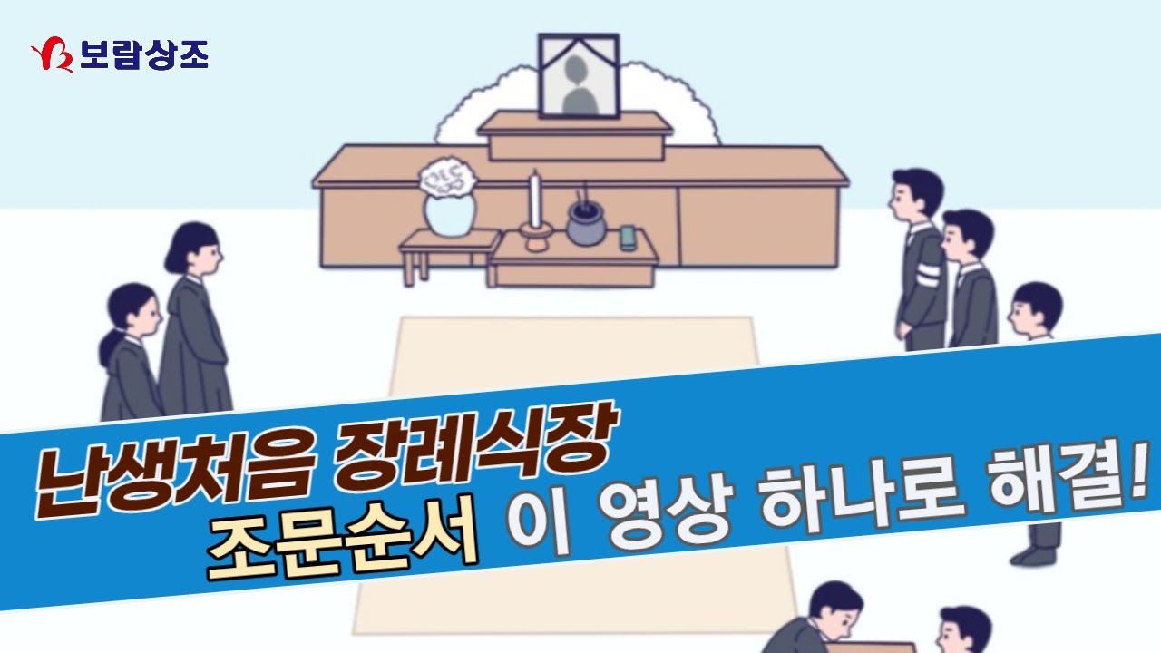 처음가는 장례식장 기본적인 조문순서는 알고가자!