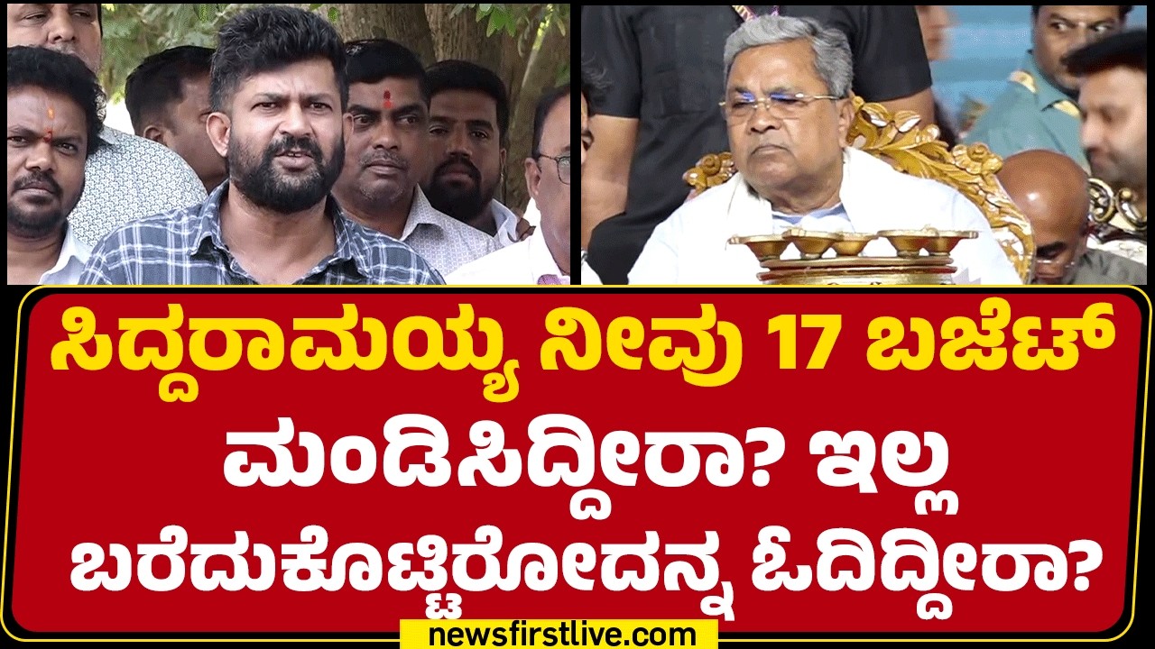 Pratap Simha : CM Siddaramaiah ಬಜೆಟ್​ ಬಗ್ಗೆ ನಮ್ಗೆ ಅನುಮಾನ ಮೂಡ್ತಿದೆ! | State Budget 2026  |@newsfirst