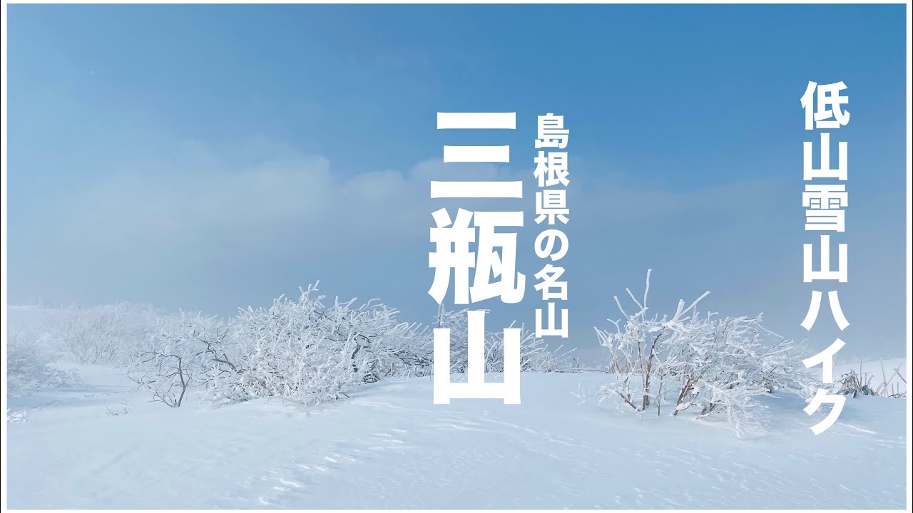 雪山の島根の名峰三瓶山。