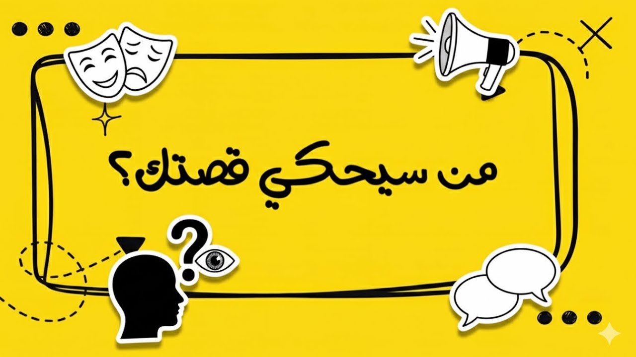 كيف تختار الراوي المناسب لروايتك؟ | ثريا حمد
