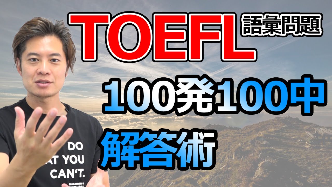 【TOEFL】常に正解する解き方テクニック　～リーディング編～