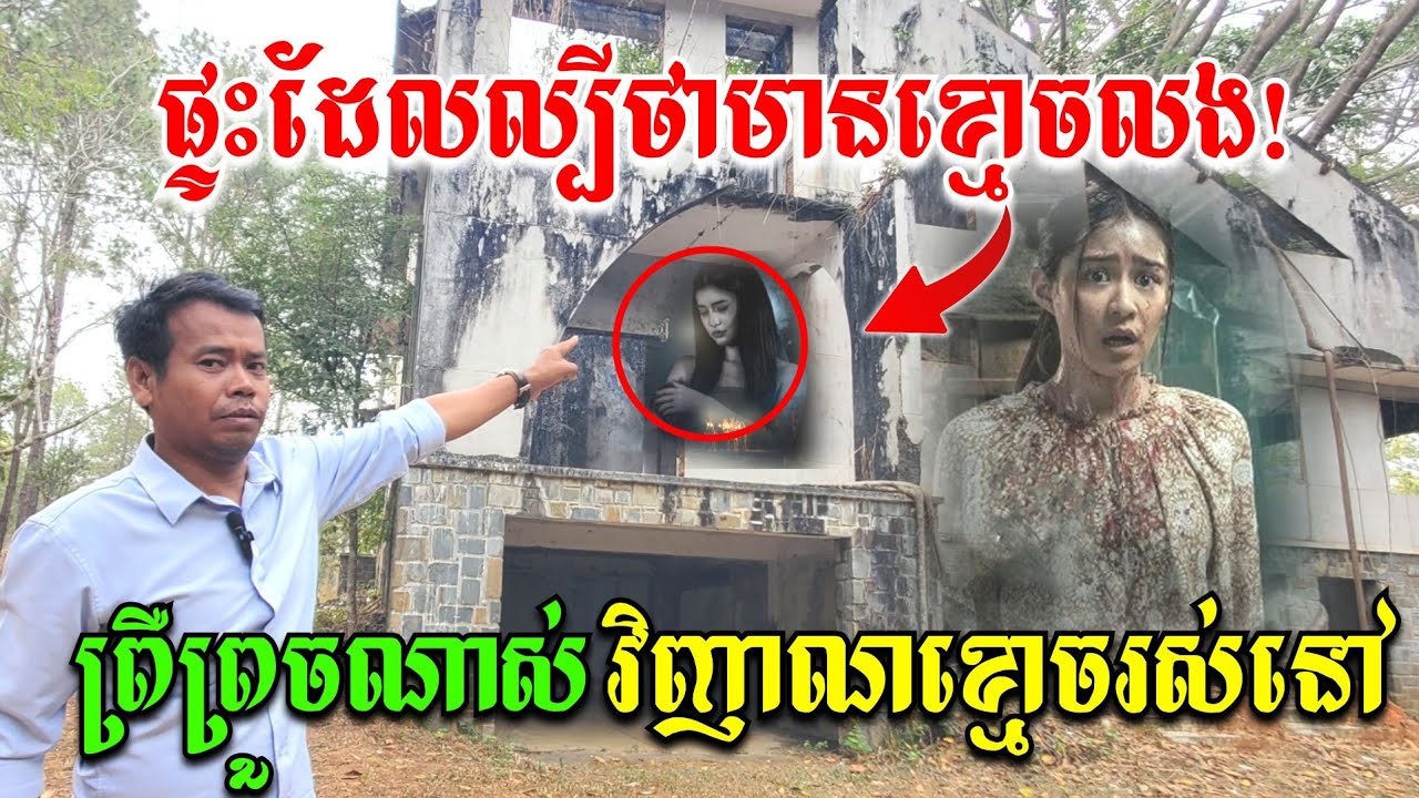 ផ្ទះខ្មោចដែលគេបោះបង់ចោល! ល្បីលងសាហាវណាស់ មានវិញ្ញាណខ្មោចរស់នៅ  By The Record