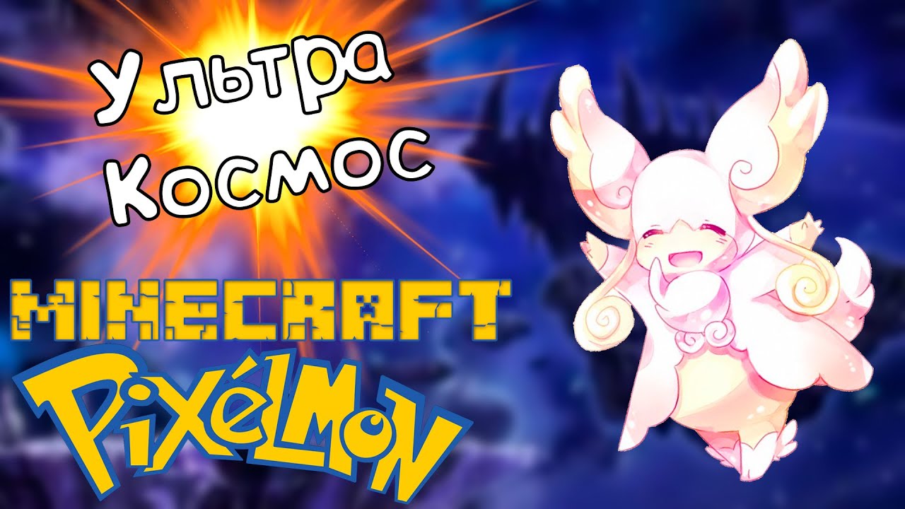 #3 Путешествие В Ультра Космос! - Прохождение Pixelmon (монтаж)