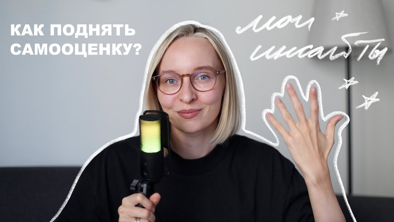 Как поднять себе самооценку? ⚡️мои инсайты