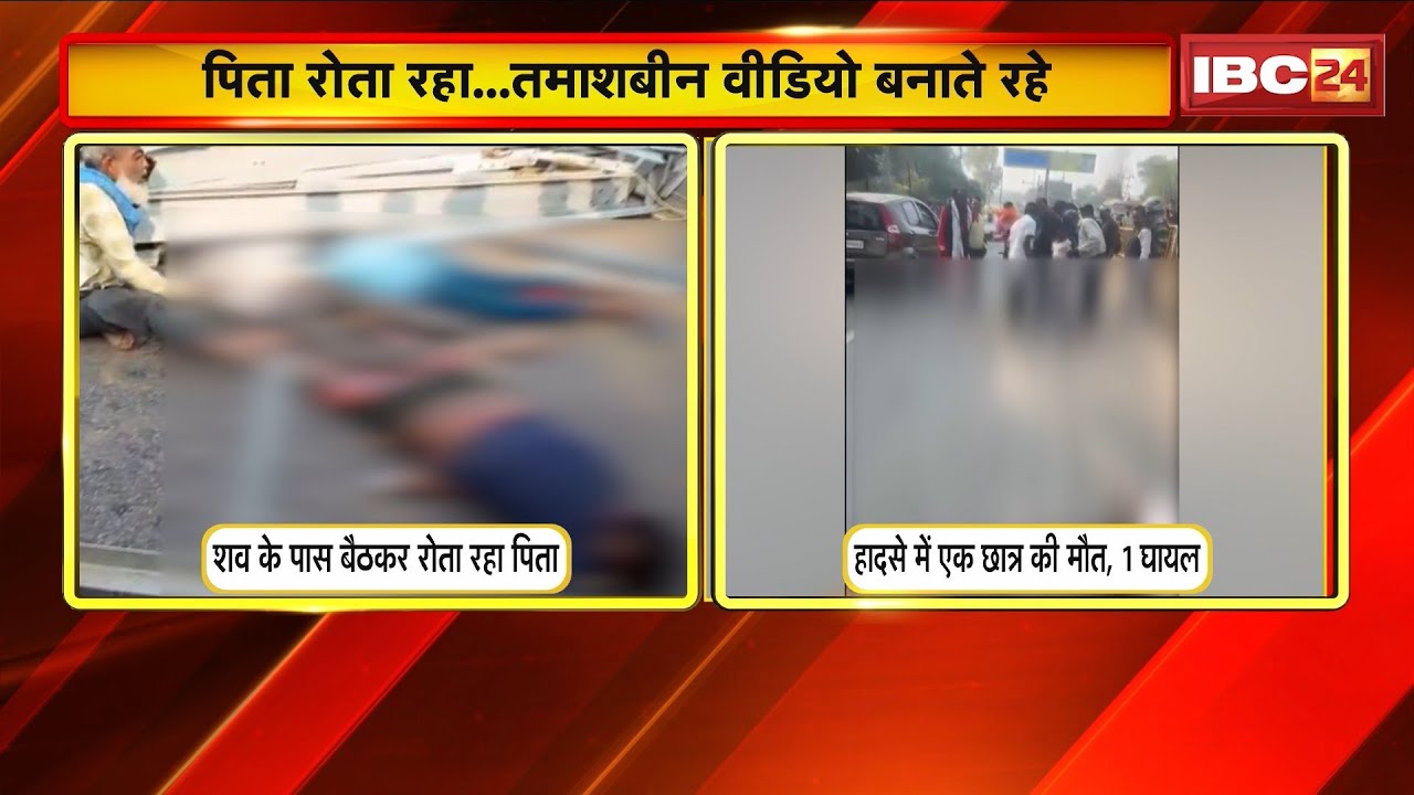 Gwalior Accident News: शव के पास घंटो बैठकर रोता रहा पिता | तमाशबीन VIDEO बनाते रहे